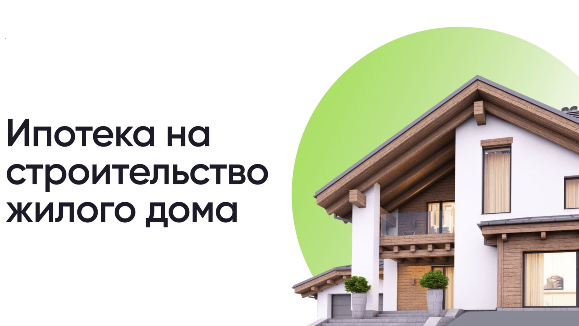 Льготная ипотека на строительство дома
